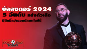 บัลลงดอร์ 2024