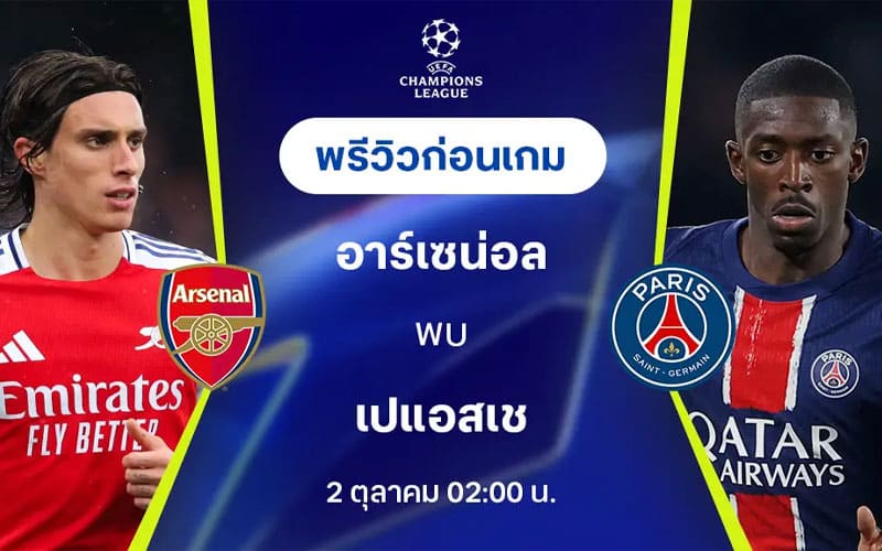 อาร์เซนอล vs เปแอสเช UCL