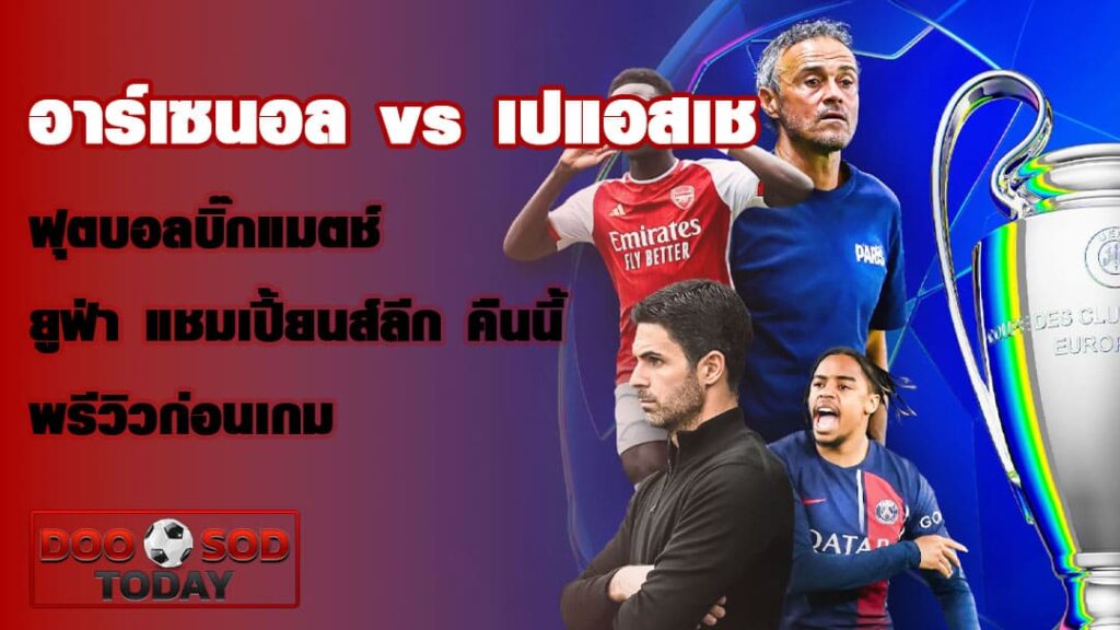 อาร์เซนอล vs เปแอสเช