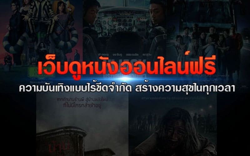 ดูหนังฟรี 24 ชั่วโมง ออนไลน์