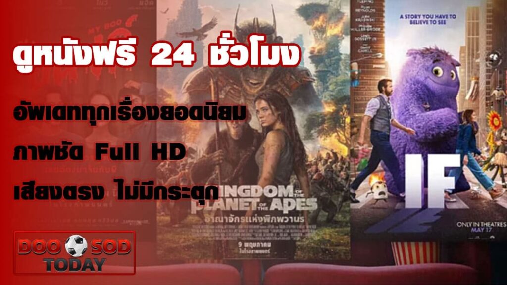 ดูหนังฟรี 24 ชั่วโมง