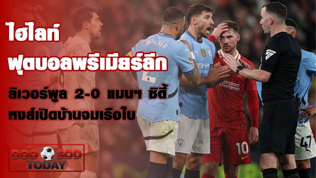 ไฮไลท์ ฟุตบอลพรีเมียร์ลีก ลิเวอร์พูล 2-0 แมนฯ ซิตี้