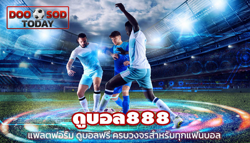 ดูบอล888