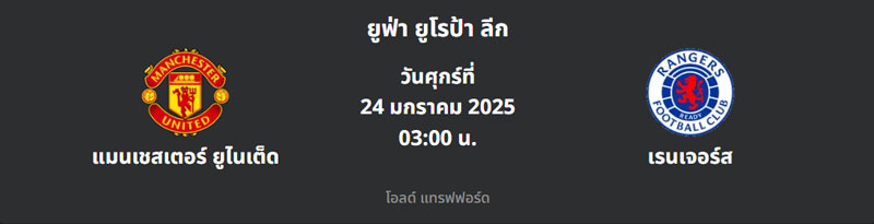 วิเคราะห์บอล แมนยู VS เรนเจอร์ส