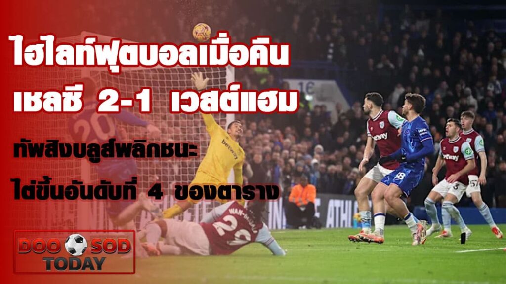 ไฮไลท์ฟุตบอลเมื่อคืน เชลซี 2-1 เวสต์แฮม