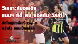 วิเคราะห์บอลเต็ง แมนฯ ซิตี้ พบ แอสตัน วิลล่า