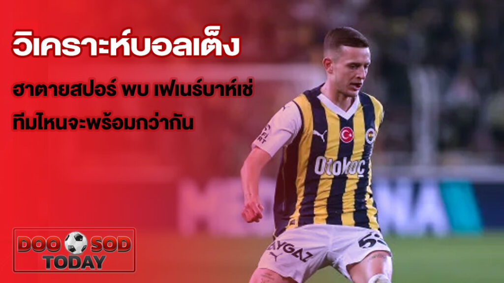 วิเคราะห์บอลเต็ง ฮาตายสปอร์ พบ เฟเนร์บาห์เช่