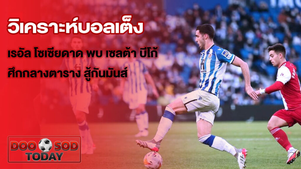 วิเคราะห์บอลเต็ง เรอัล โซเซียดาด พบ เซลต้า บีโก้