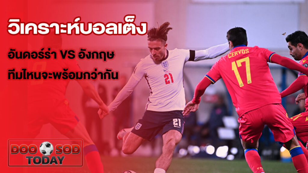ทีเด็ดบอลเต็ง อันดอร์ร่า พบ อังกฤษ