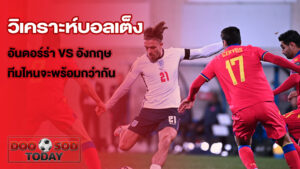 ทีเด็ดบอลเต็ง อันดอร์ร่า พบ อังกฤษ