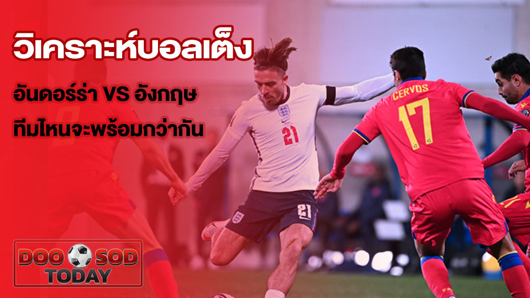 ทีเด็ดบอลเต็ง อันดอร์ร่า พบ อังกฤษ