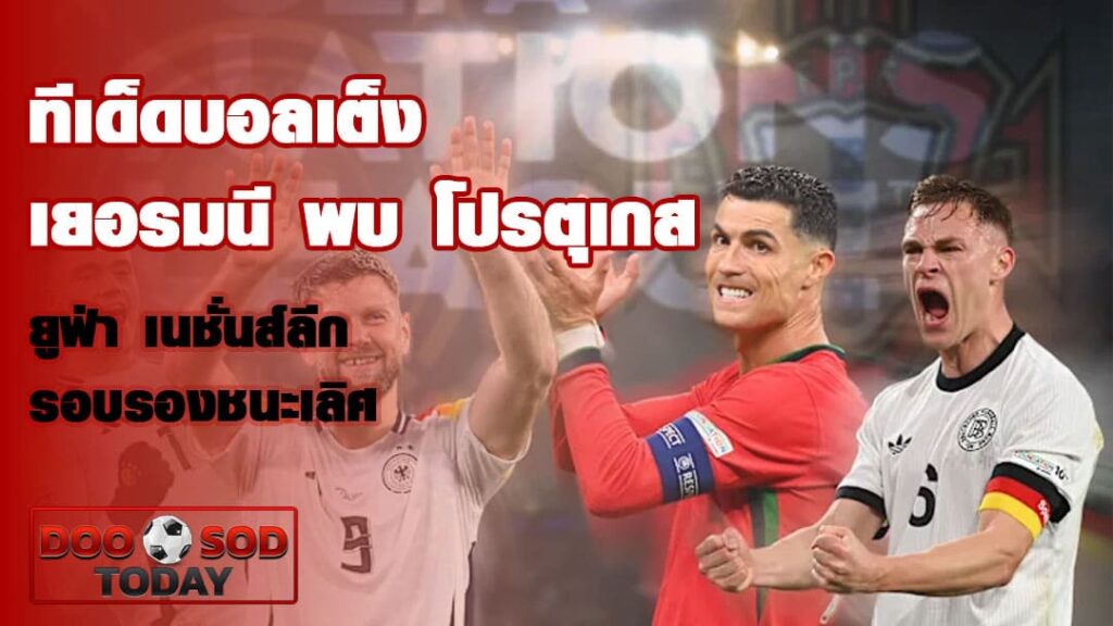 ทีเด็ดบอลเต็ง เยอรมนี พบ โปรตุเกส