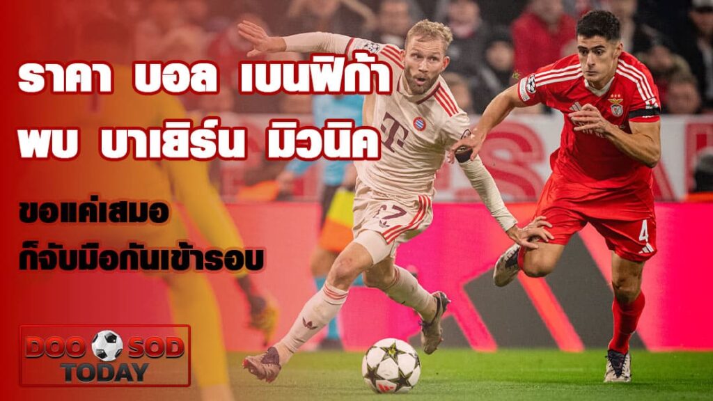 ราคา บอล เบนฟิก้า พบ บาเยิร์น มิวนิค
