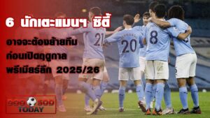 นักเตะแมนฯ ซิตี้