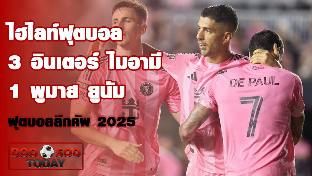 ไฮไลท์ฟุตบอล อินเตอร์ ไมอามี 3-1 พูมาส ยูนัม