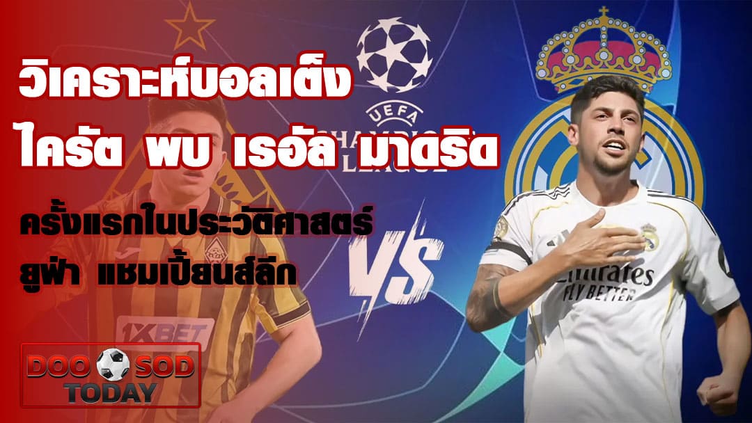 วิเคราะห์บอลเต็ง ไครัต พบ เรอัล มาดริด