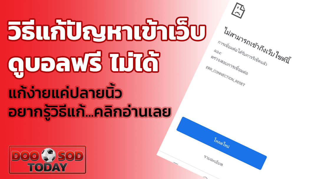 วิธีแก้ปัญหาเข้าเว็บไม่ได้
