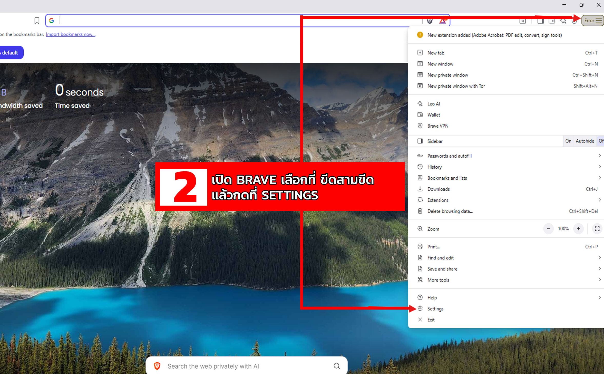 วิธีใช้ brave