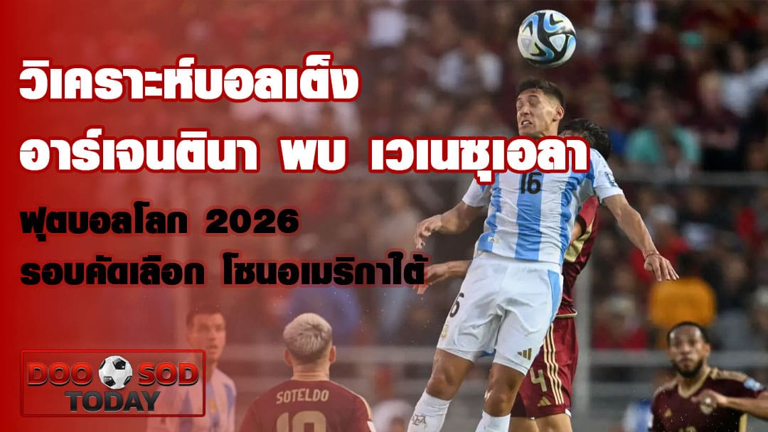 วิเคราะห์บอลเต็ง อาร์เจนตินา พบ เวเนซุเอลา