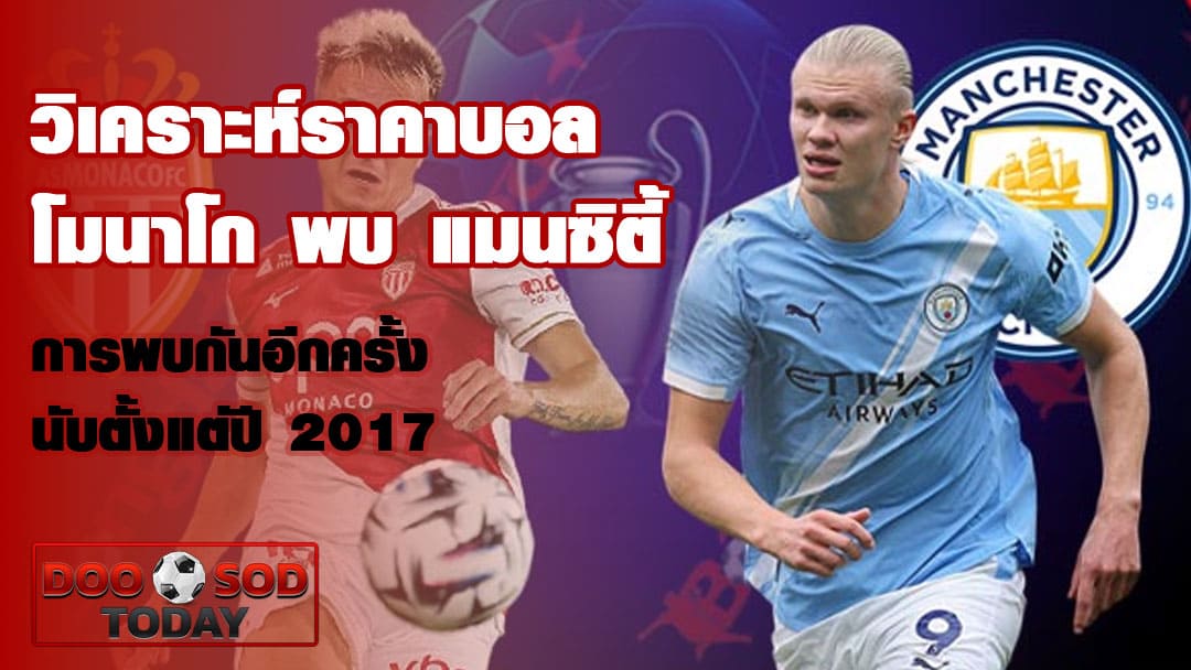 วิเคราะห์ราคาบอล โมนาโก พบ แมนซิตี้