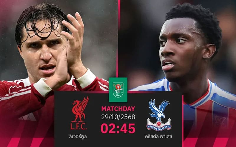 ราคาบอลสด ลิเวอร์พูล พบ คริสตัล พาเลซ คืนนี้