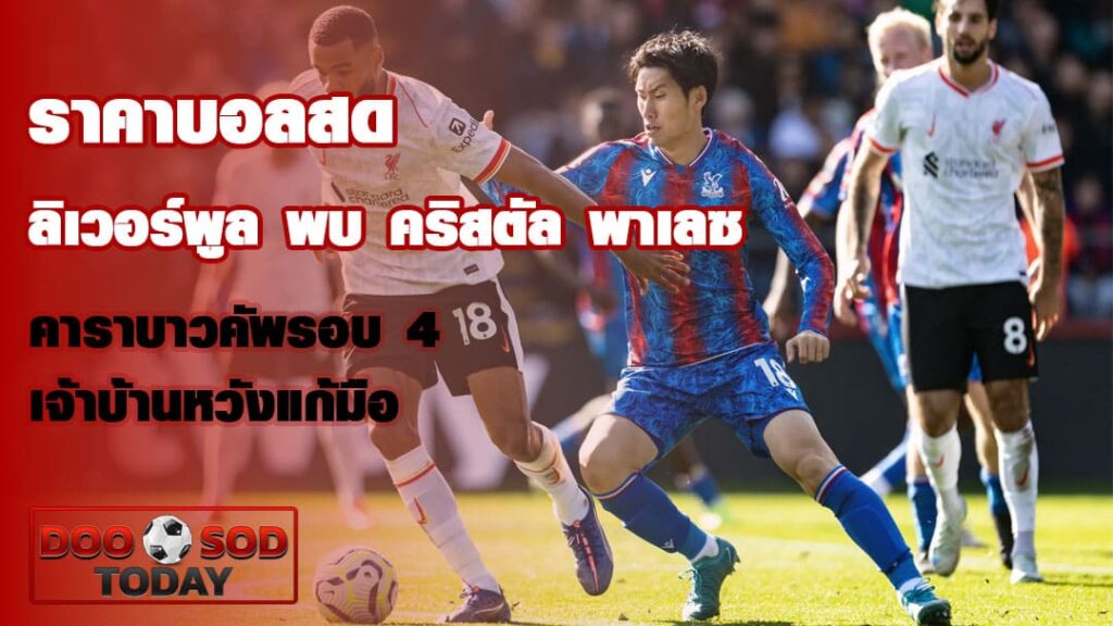ราคาบอลสด ลิเวอร์พูล พบ คริสตัล พาเลซ