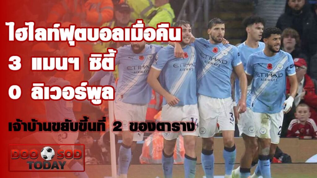 ไฮไลท์ฟุตบอลเมื่อคืน แมนฯ ซิตี้ 3-0 ลิเวอร์พูล