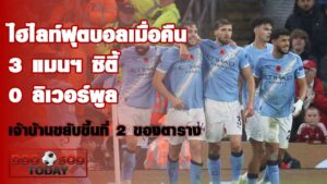 ไฮไลท์ฟุตบอลเมื่อคืน แมนฯ ซิตี้ 3-0 ลิเวอร์พูล