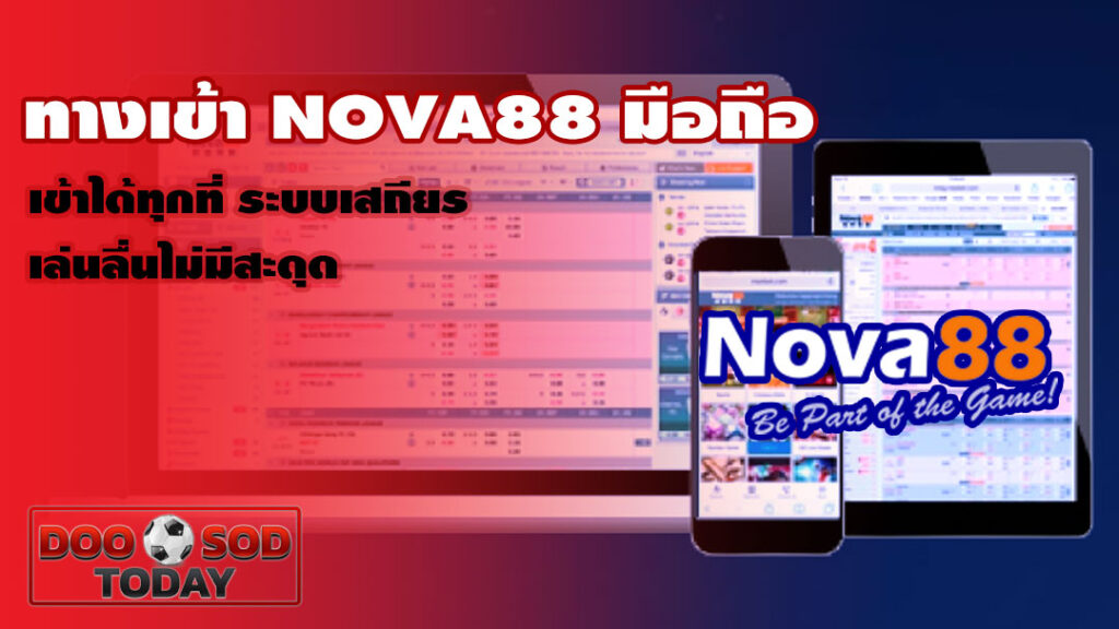 ทางเข้า nova88 มือถือ