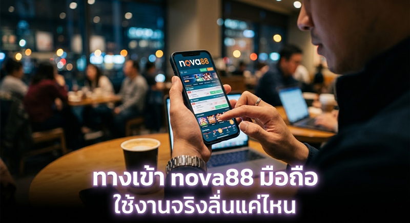 ทางเข้า nova88 มือถือ