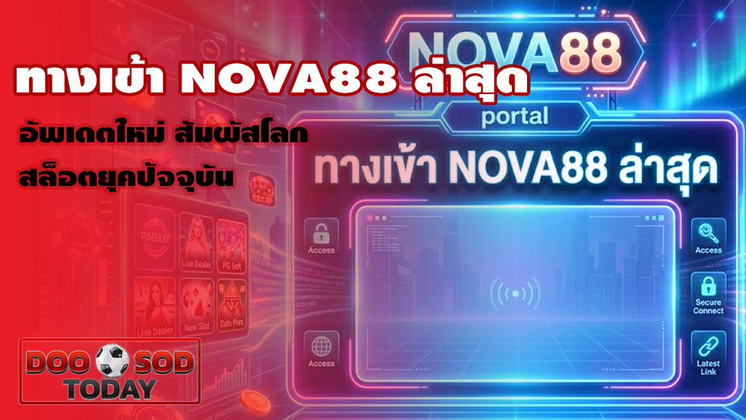 ทางเข้า nova88 ล่าสุด