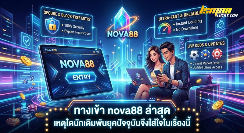 ทางเข้า nova88 ล่าสุด