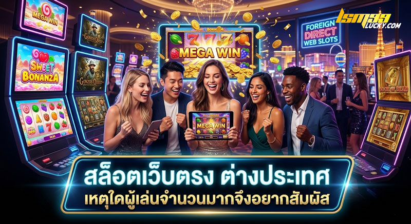 สล็อตเว็บตรง ต่างประเทศ