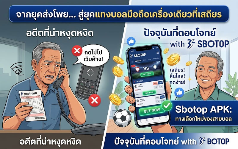 sbotop apk ล่าสุด