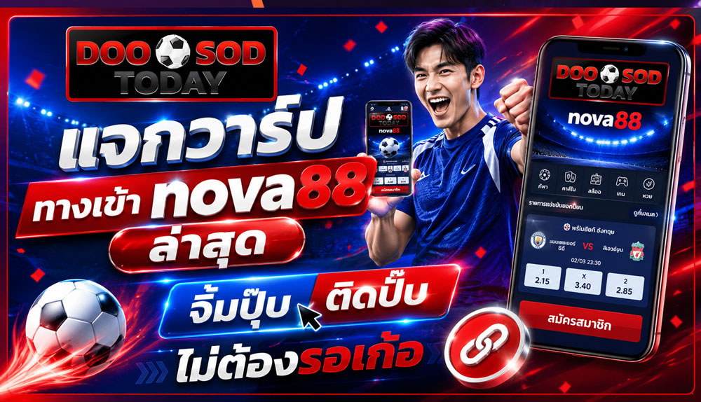 ทางเข้า nova88 ล่าสุด