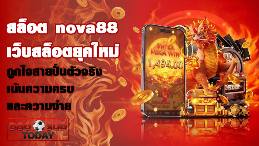 สล็อต nova88